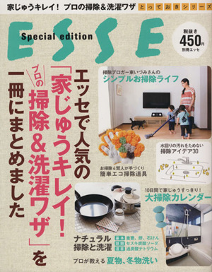 エッセで人気の「家じゅうキレイ！プロの掃除&洗濯ワザ」を一冊にまとめました別冊エッセとっておきシリーズ