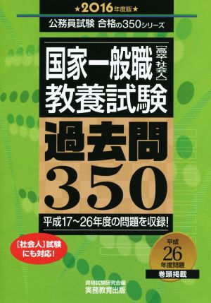 国家一般職[高卒・社会人]教養試験過去問350(2016年度版) 公務員試験合格の350シリーズ