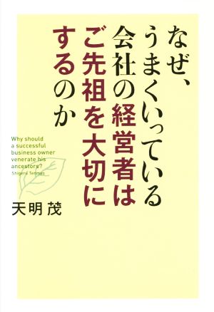 なぜ、うまくいっている会社の経営者はご先祖を大切にするのか