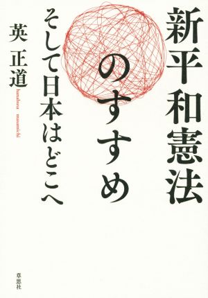 新平和憲法のすすめ そして日本はどこへ