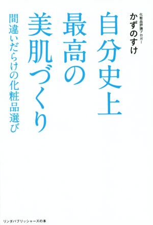 自分史上最高の美肌づくり 間違いだらけの化粧品選び リンダパブリッシャーズの本