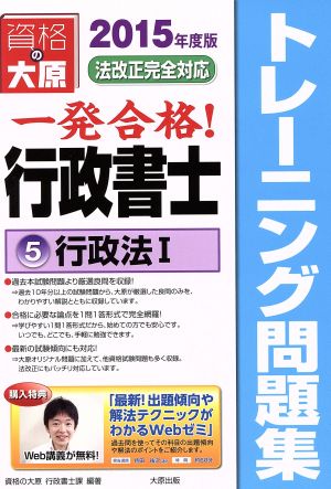 一発合格行政書士トレーニング問題集 2015年度版(5) 行政法Ⅰ