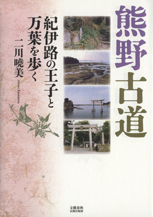 熊野古道 紀伊路の王子と万葉を歩く 文藝春秋企画出版