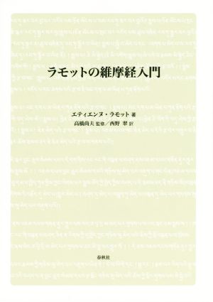 ラモットの維摩経入門