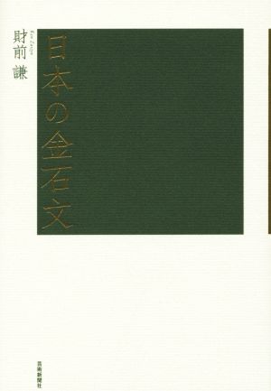 日本の金石文