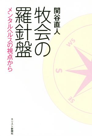 牧会の羅針盤 メンタルヘルスの視点から