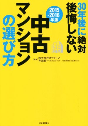 中古マンションの選び方(2015～2016年版) 30年後に絶対後悔しない