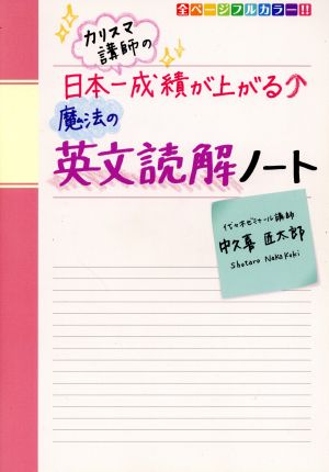 カリスマ講師の日本一成績が上がる魔法の英文読解ノート