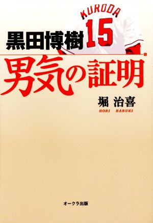 黒田博樹 男気の証明