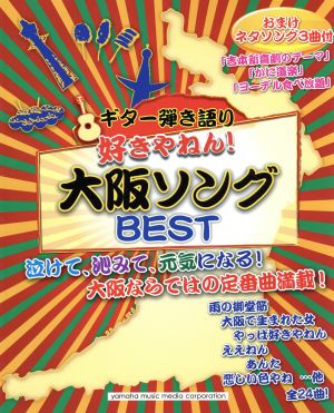 好きやねん！大阪ソングBEST ギター弾き語り おまけネタソング3曲付