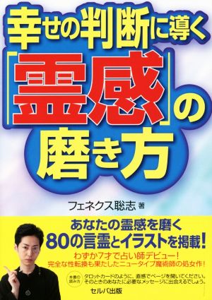 幸せの判断に導く「霊感」の磨き方