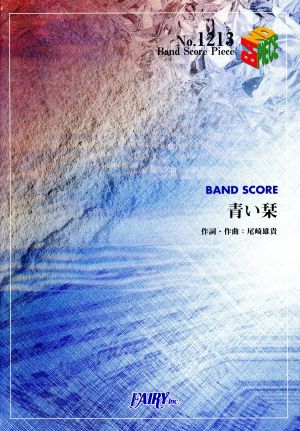 青い栞 Band Piece SeriesNo.1213