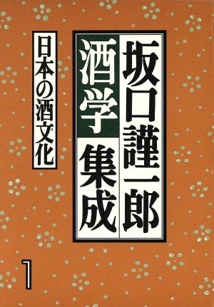 坂口謹一郎酒学集成(1) 日本の酒文化