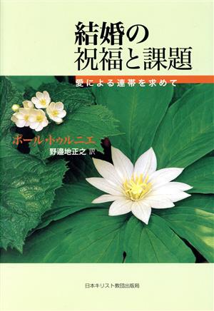 結婚の祝福と課題 愛による連帯を求めて