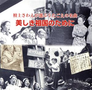 檀上さわえが選ぶうたごえの名曲 美しき祖国のために