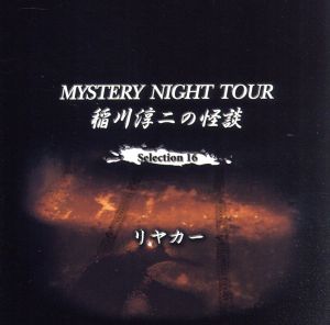 稲川淳二の怪談 MYSTERY NIGHT TOUR Selection16「リヤカー」