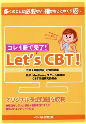Let's CBT！ CBT(共通試験)対策問題集 中古本・書籍 | ブックオフ公式