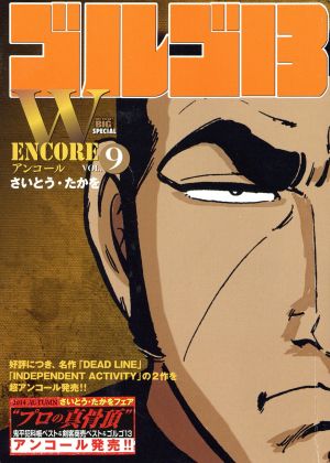 【廉価版】ゴルゴ13(Wアンコール)(VOL.9) マイファーストビッグスペシャル