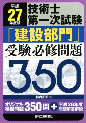 技術士第一次試験「建設部門」受験必修問題350(平成27年度版)