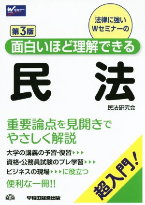 面白いほど理解できる 民法 第3版