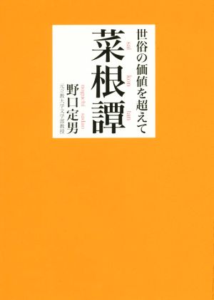 世俗の価値を超えて 菜根譚 鉄筆文庫