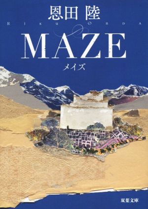 MAZE 新装版双葉文庫