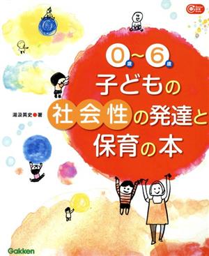 0歳～6歳子どもの社会性の発達と保育の本 Gakken保育Books