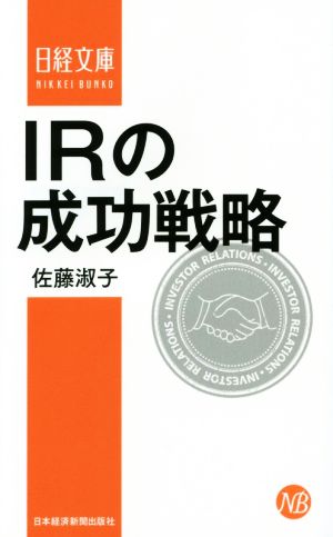 IRの成功戦略日経文庫1327