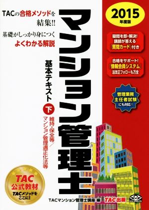 マンション管理士基本テキスト 2015年度版(下) 維持・保全等 マンション管理適正化法等