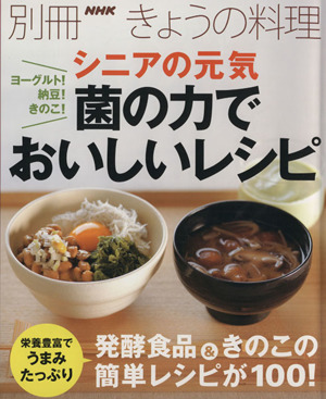 ヨーグルト！納豆！きのこ！ シニアの元気 菌の力でおいしいレシピ別冊NHKきょうの料理