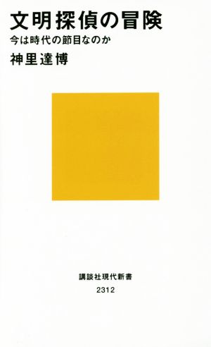 文明探偵の冒険 今は時代の節目なのか 講談社現代新書