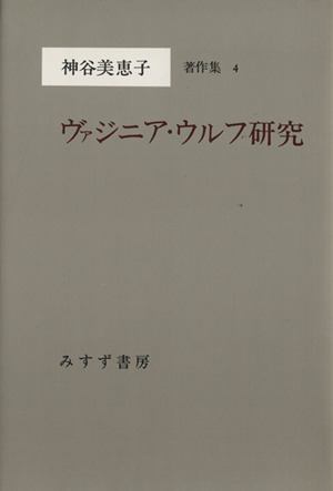 ヴァジニア・ウルフ研究 神谷美恵子著作集4