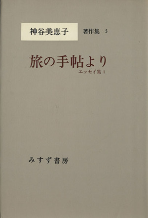 旅の手帖より エッセイ集1 神谷美恵子著作集5