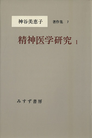 精神医学研究(1) 神谷美恵子著作集7