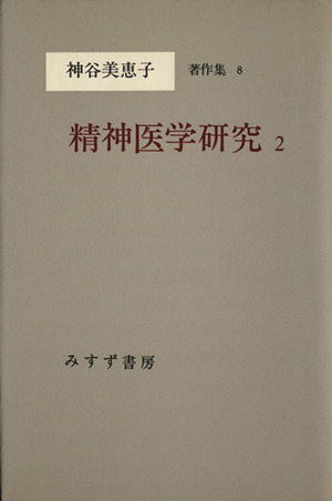 精神医学研究(2) 神谷美恵子著作集8