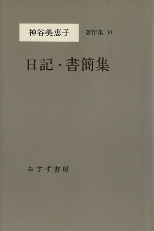 日記・書簡集 神谷美恵子著作集10