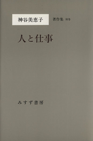 人と仕事 神谷美恵子著作集別巻