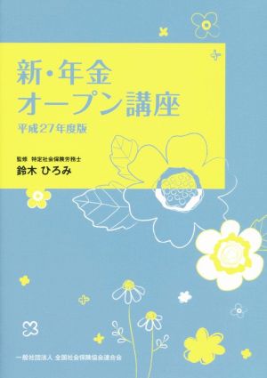 新・年金オープン講座(平成27年度版)