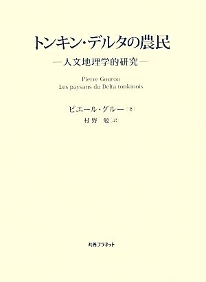 トンキン・デルタの農民 人文地理学的研究