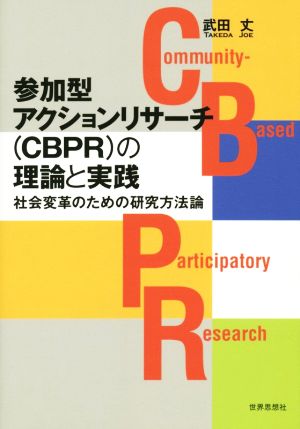 参加型アクションリサーチ(CBPR)の理論と実践 社会変革のための研究方法論