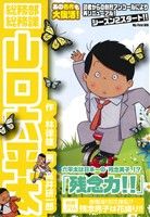 【廉価版】総務部総務課 山口六平太 残念力!! マイファーストビッグ