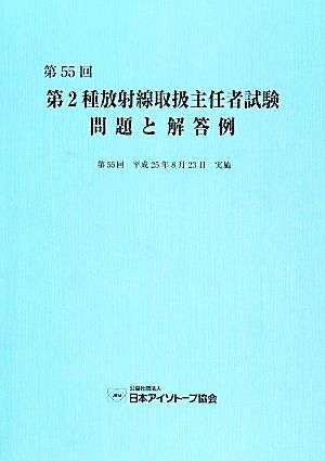 第2種放射線取扱主任者試験問題と解答例(第55回(平成25年))