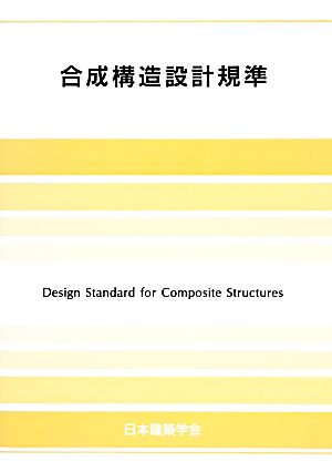 合成構造設計規準