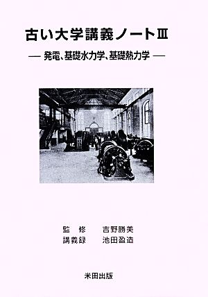 古い大学講義ノート(Ⅲ) 発電、基礎水力学、基礎熱力学