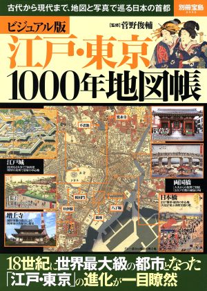 江戸・東京1000年地図帳 ビジュアル版 古代から現代まで、地図と写真で巡る日本の首都 別冊宝島2330