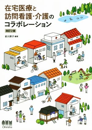 在宅医療と訪問看護・介護のコラボレーション 改訂2版