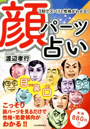 3秒でズバリと性格がわかる！顔パーツ占い こっそり顔パーツを見るだけで性格・恋愛傾向がわかる!!