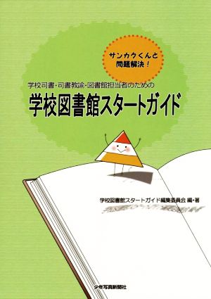 学校図書館スタートガイド 学校司書・司書教諭・図書館担当者のための