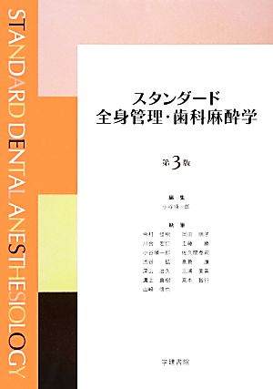 スタンダード全身管理・歯科麻酔学 第3版