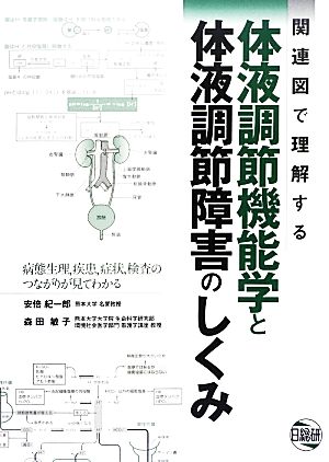 関連図で理解する体液調節機能学と体液調節障害のしくみ 病態生理,疾患,症状,検査のつながりが見てわかる